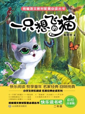 cover image of 一只想飞的猫